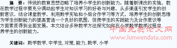 小学数学教学中学生创新能力的培养对策