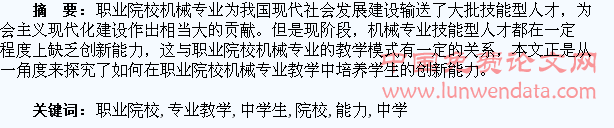职业院校机械专业教学中学生创新能力培养研究