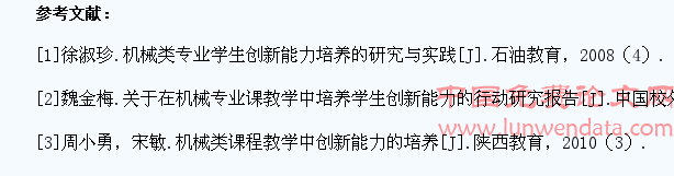 职业院校机械专业教学中学生创新能力培养研究