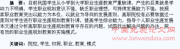 高职院校学生职业生涯规划教育实施模式初探