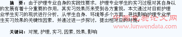 影响护理专业学生实习效果的因素与对策