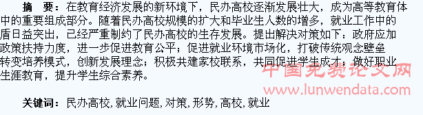 新形势下民办高校学生就业问题与对策研究