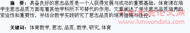 在体育教学中培养学生意志品质的研究