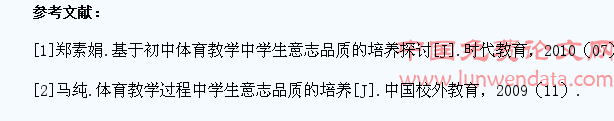 在体育教学中培养学生意志品质的研究