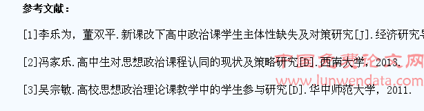 高中思想政治教学中学生参与现状及对策研究