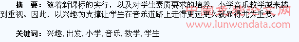 从学生的兴趣出发论小学音乐教学