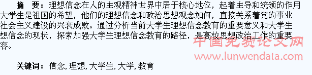 加强大学生理想信念教育的探索