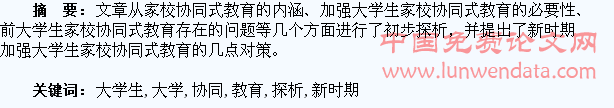 新时期大学生家校协同式教育探析