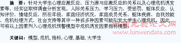 大学生心理危机应激指标模型基础研究