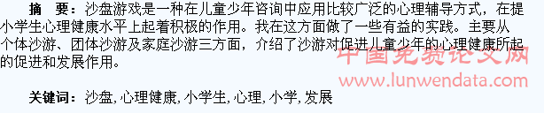 利用沙盘游戏促进小学生的心理健康发展