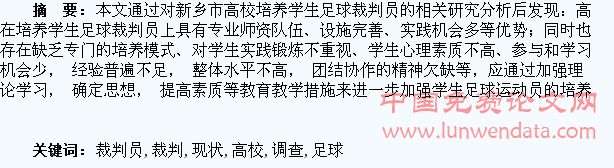 高校学生足球裁判员的现状调查与分析