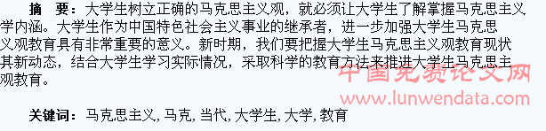 论当代大学生马克思主义观教育