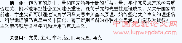 论学生党员学习和运用马克思主义的途径