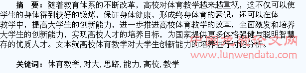 高校体育教学对大学生创新能力的培养思路构建