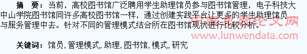 图书馆学生助理馆员组织管理模式研究