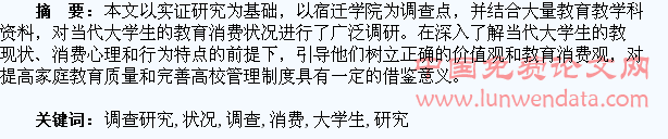大学生教育消费状况的调查研究