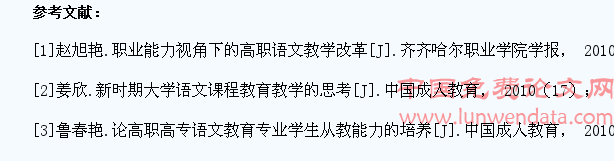 高职语文教学中培养学生职业能力的策略探析
