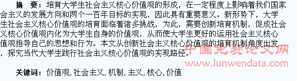 大学生社会主义核心价值观培育机制的探析