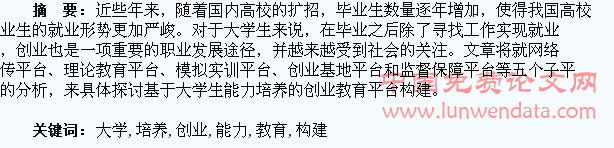 基于大学生能力培养的创业教育平台构建