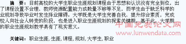 创新大学生职业生涯规划课程教学