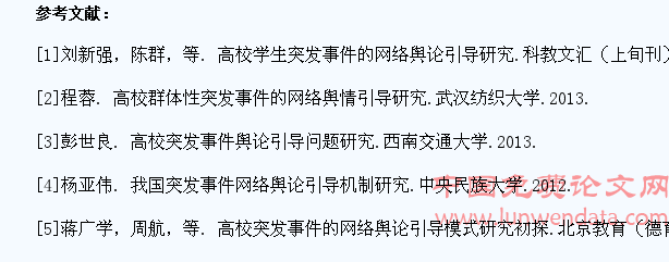 高校学生突发事件的网络舆论引导研究