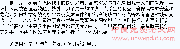 高校学生突发事件的网络舆论引导研究