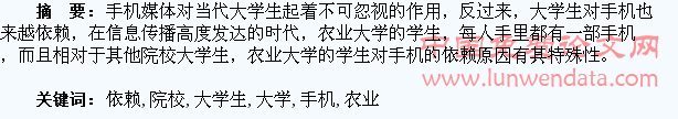 农业院校大学生对手机的依赖分析