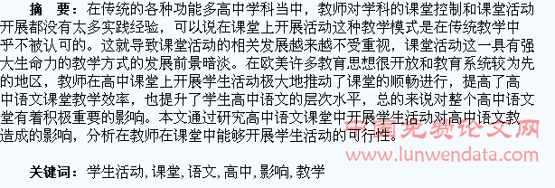 在高中语文课堂中开展学生活动对教学的影响