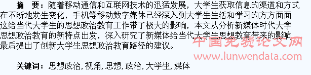 新媒体视角下的大学生思想政治工作创新研究