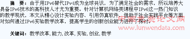 通过IPv6实验教学改革提高学生的创新创业能力