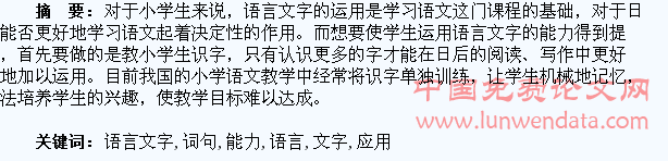 抓好字词句教学,提高学生语言文字的应用能力