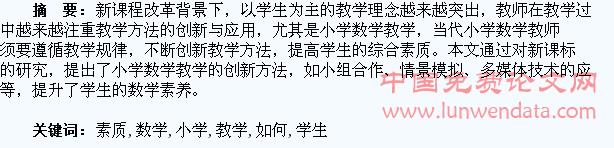 小学数学如何创新教学提升学生素质