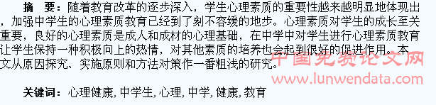 中学生心理健康教育反思