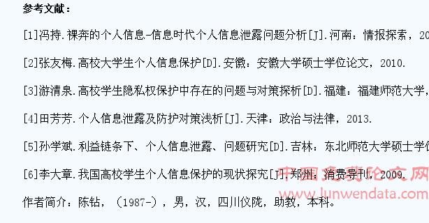 高校学生个人信息泄露成因及保护对策探究