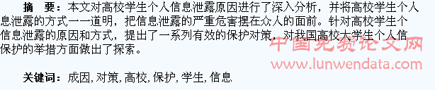 高校学生个人信息泄露成因及保护对策探究