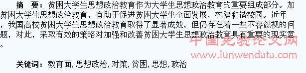贫困大学生思想政治教育面临的问题及对策