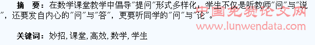 实现数学高效课堂的妙招是把“提问”留给学生