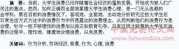 市场经济背景下大学生消费的心理与行为分析