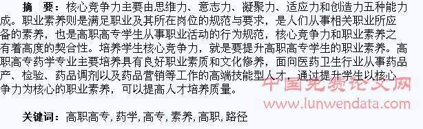 基于核心竞争力的高职高专药学专业学生职业素养培养路径①