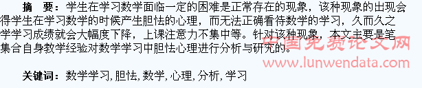 学生在数学学习中胆怯心理的分析