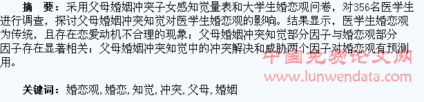 医学生的父母婚姻冲突知觉和婚恋观的关系研究