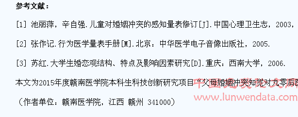 医学生的父母婚姻冲突知觉和婚恋观的关系研究