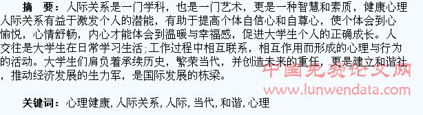 当代大学生心理健康与和谐的人际关系探究
