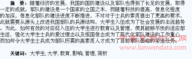 简析大学生入伍对我国士兵教育的管理影响