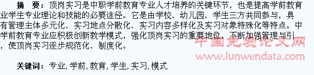 浅谈中职学前教育专业学生顶岗实习模式