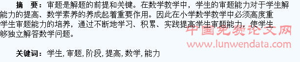 小学阶段如何提高学生的数学审题能力分析