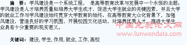 试论高校学风建设对学生就业工作的作用