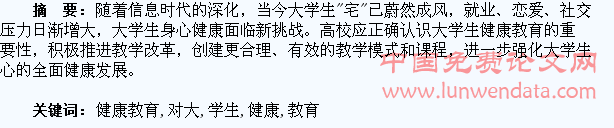对大学生健康教育的思考