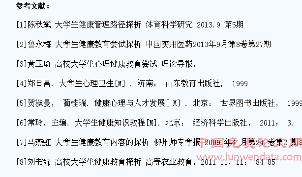 对大学生健康教育的思考