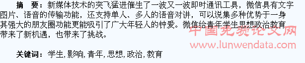 微信对青年学生思想政治教育的影响浅析